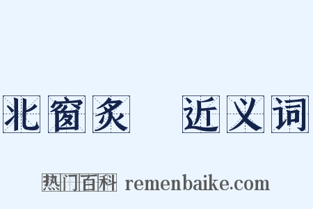 北窗炙輠近义词是什么意思的图片